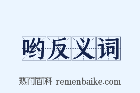 哟反义词是什么意思的图片